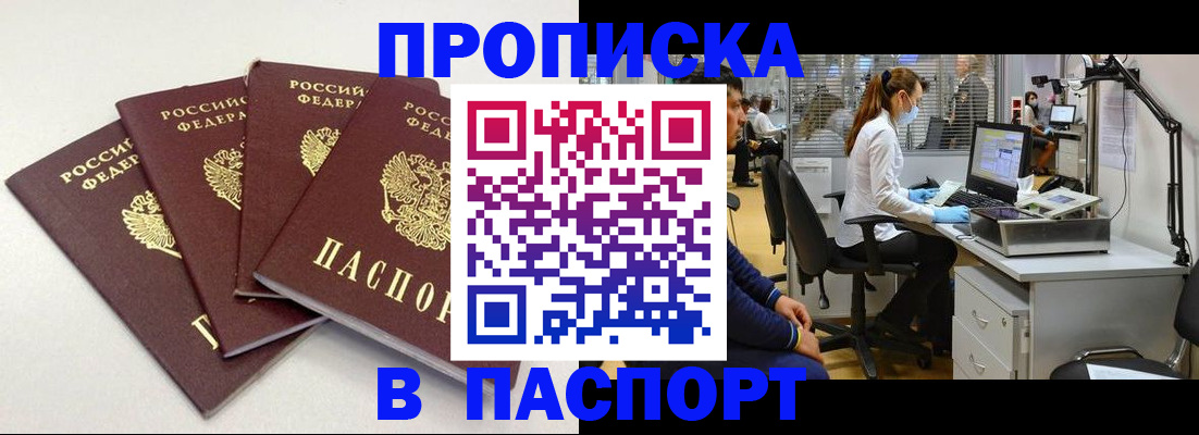 прописка в Светлогорске