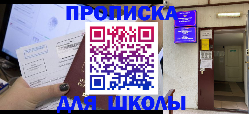 прописка для школы в Светлогорске
